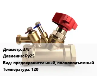 Клапан латунный 3/8" Ру25 предохранительный, полноподъемный 120